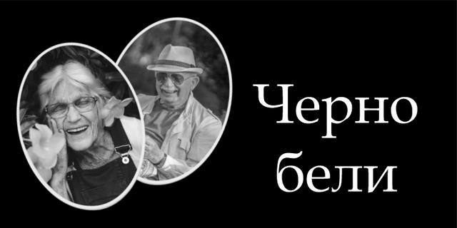 Черно бели керамични снимки за надгробни паметници